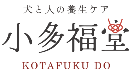 小多福堂｜犬用石けん・無添加でやさしい時間を。