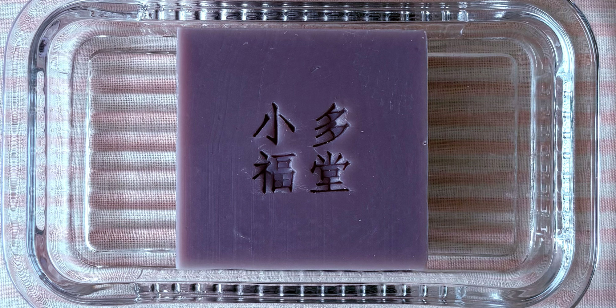 犬用石けんの小多福堂