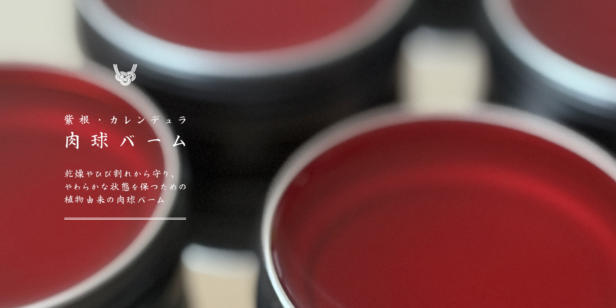 肉球バーム《紫根・カレンデュラ》