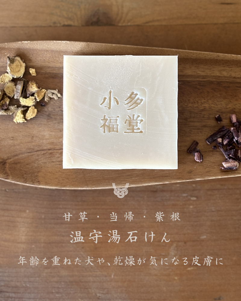 温守湯石けん《犬用石けん》