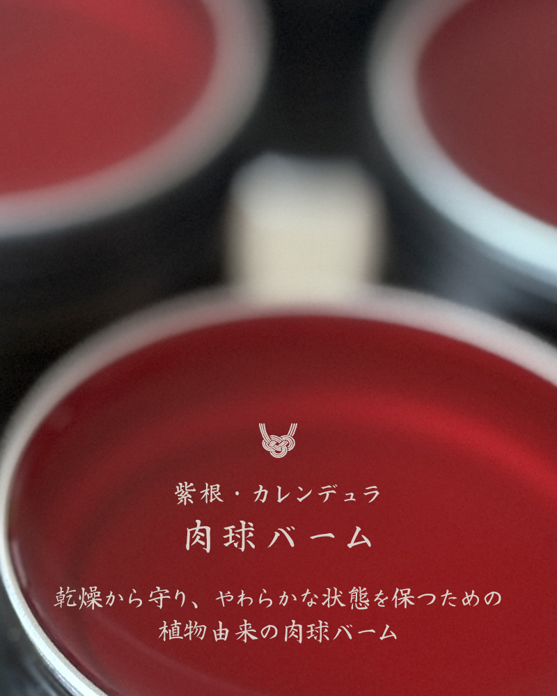 肉球バーム《紫根・カレンデュラ》