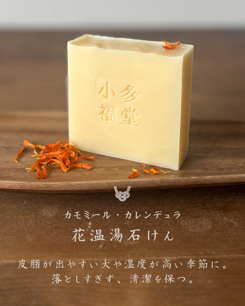 花温湯石けん《犬用石けん》