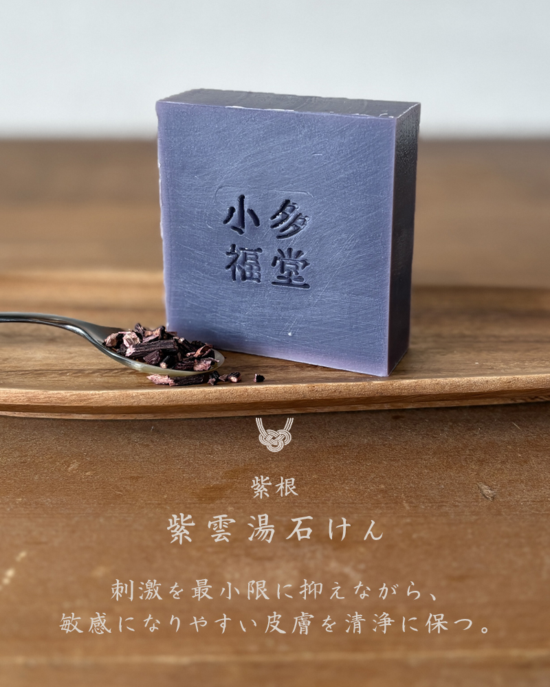 紫雲湯石けん《犬用石けん》