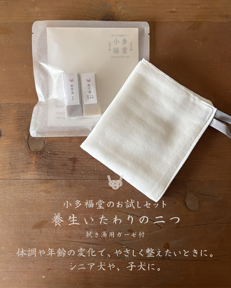 養生いたわりの二つ